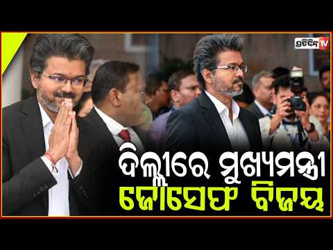 ଦିଲ୍ଲୀରେ ପହଁଞ୍ଚିଲେ ମୁଖ୍ୟମନ୍ତ୍ରୀ ସି ଜୋସେଫ ବିଜୟ ! Tamil Nadu CM C Joseph Vijay arrives in Delhi