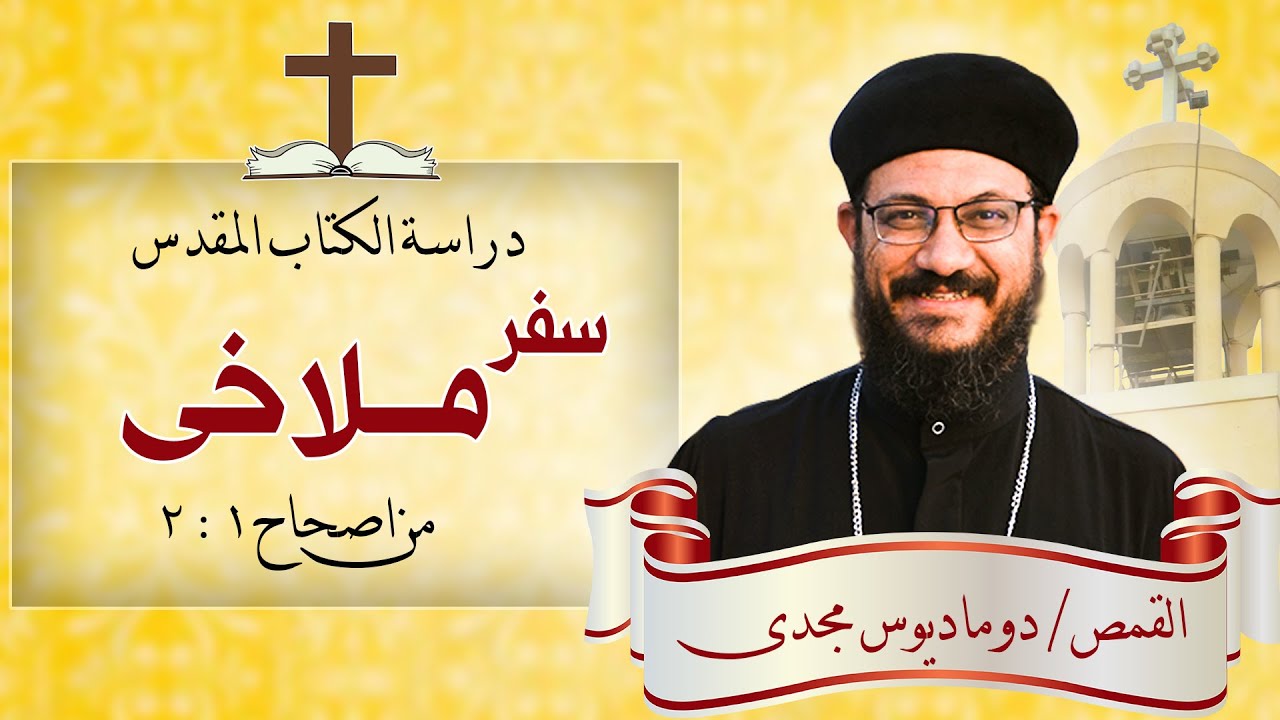 دراسة الكتاب المقدس | سفر ملاخى | من اصحاح 1 : 2