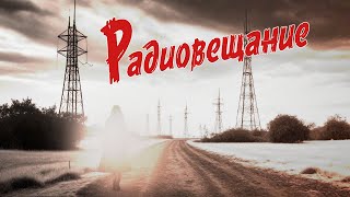 Радиовещание | Страшные истрии на ночь