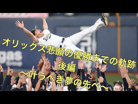 [後編]オリックス・バファローズ2021悲願の優勝までの軌跡　～叶うべき夢の先へ～