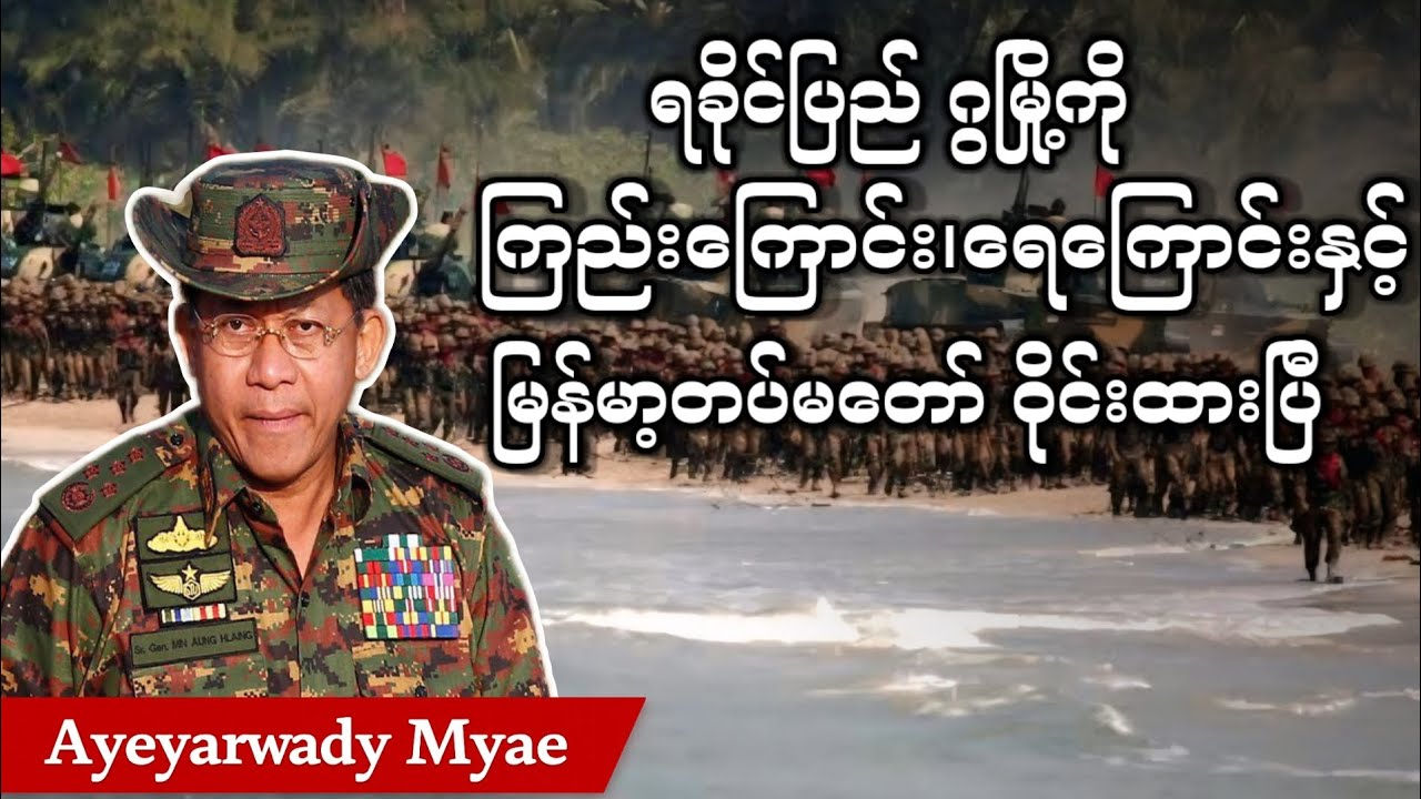 ဂွမြို့ကို ကြည်းကြောင်း ရေကြောင်းနှင့် မြန်မာ့တပ်မတော် ဝိုင်းထားပြီး (သတင်း ရုပ်သံတင်ဆက်မှု)
