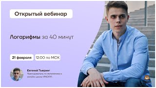 Логарифмы за 40 минут | Математика 10 класс | Умскул