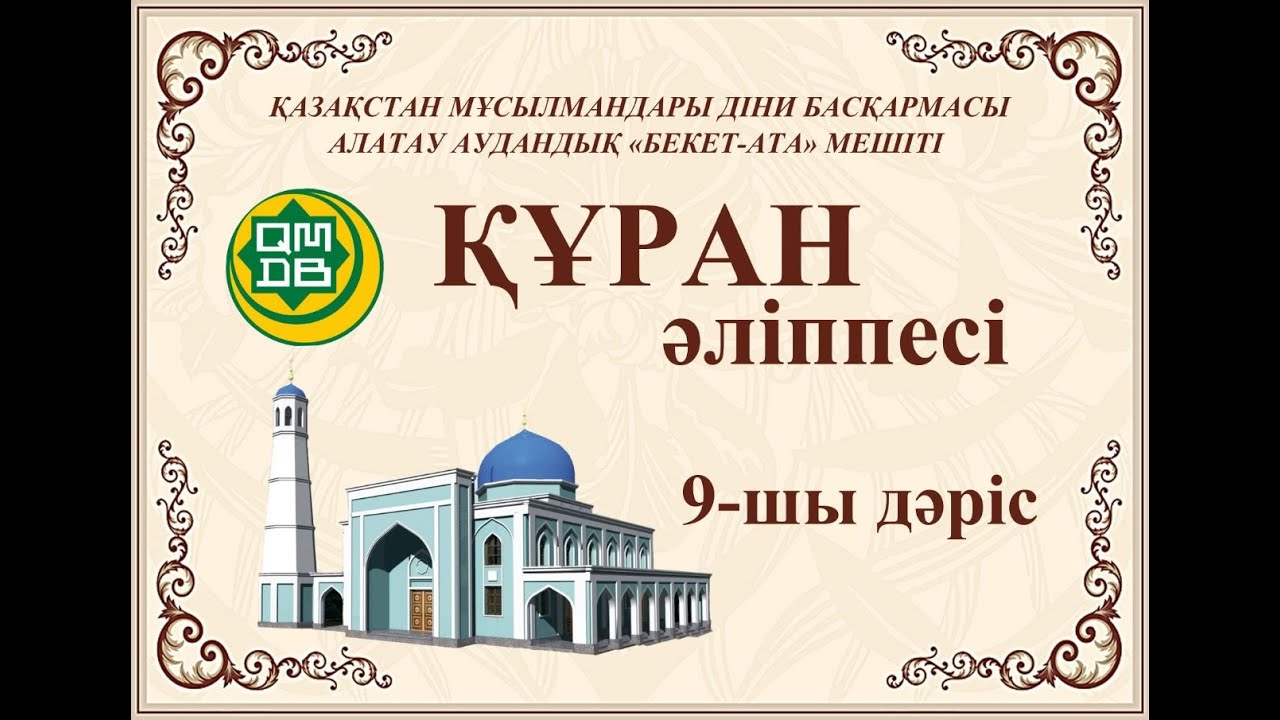 бағыштау дұғасы текст. сурелер. құран текст. фәтиха сүресі текст. нас сүресі.