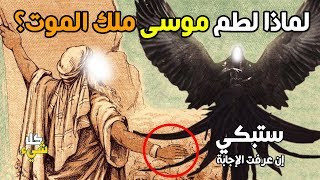 لماذا لطم نبي الله موسى ملك الموت حين رآه لأول مرة؟ ستبكي إن عرفت الإجابة