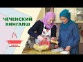 Чеченский Хингалш