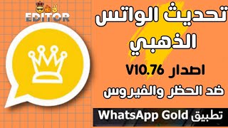 تنزيل تحديث واتساب الذهبي 2023 ضد الحظر WhatsApp Gold V10.76 بكل مميزاته