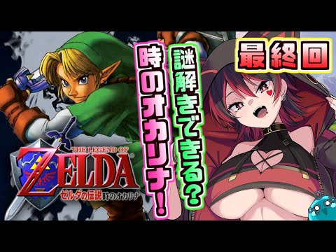 最終回【ゼルダの伝説 時のオカリナ】謎解き苦手ギャルの大冒険!あたまわるわるリンクが頑張る!!!💕🎸【ロザリン・ロック/Vtuber】