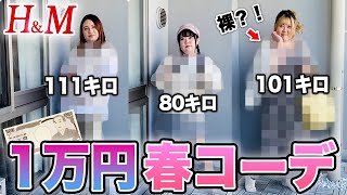 【大きいサイズ】H＆Mでデブが春服コーデ1人1万円分お買い物（プラスサイズ）