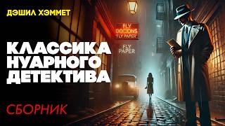 Дэшил Хэммет - КЛАССИКА НУАРНОГО ДЕТЕКТИВА | Сборник Рассказов | Аудиокнига | Читает Большешальский