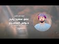 دبرارت اهداء الى الشيخ علي سعيد يابح حواس العامري حصريا 2025  