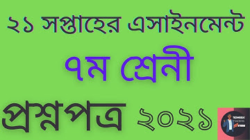 ৭ম শ্রেনির ২১ তম সপ্তাহের এসাইনমেন্ট এর প্রশ্ন ২০২১ || Class 7 21th Week Assignment 2021