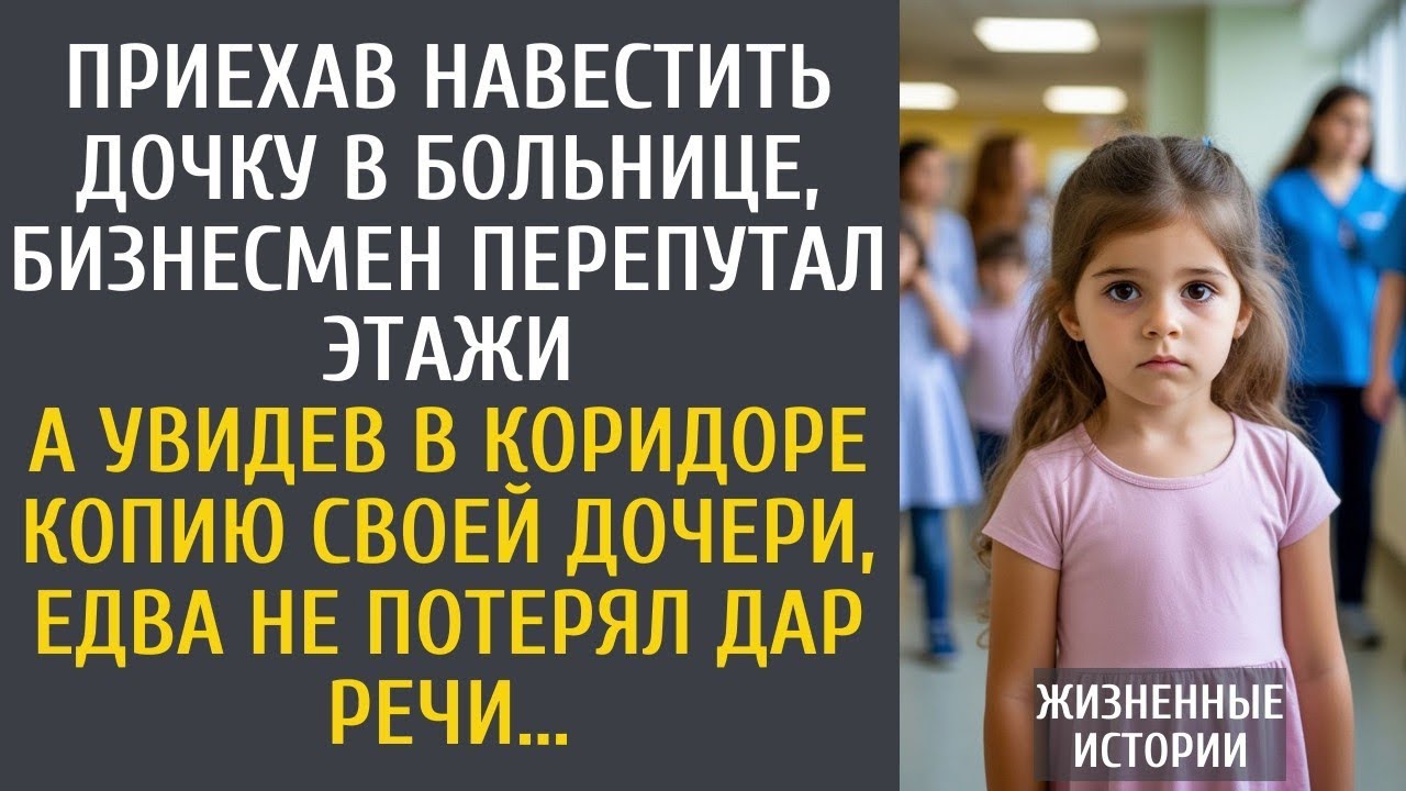 Приехав навестить дочку в больнице, бизнесмен перепутал этажи… А увидев копию своей дочери…