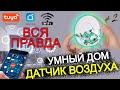 #2.1 ПЛЮСЫ и МИНУСЫ  ДЕТЕКТОР АНАЛИЗАТОР КАЧЕСТВА ВОЗДУХА TUYA wifi  с aliexpress