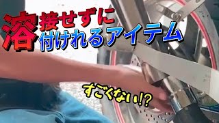 バリオスに汎用のサイレンサー買ったんだが径があわない！！そんなときは！！