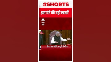 Indo China Clash : तवांग झड़प पर Amit Shah का Congress पर पलटवार | #shorts | Tawang | LAC