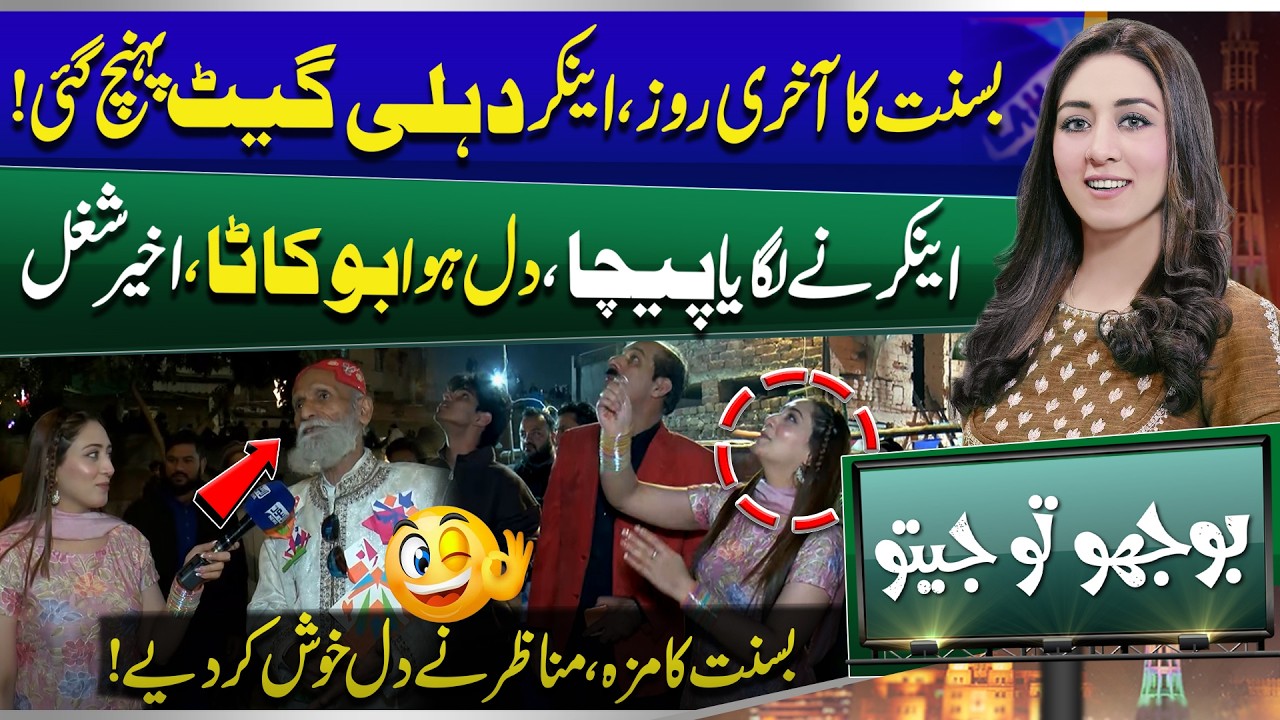Huge Basant Celebration in Lahore Delhi Gate | Anchor Ka Paicha پیچا | Bhoojo To Jeeto | Lahore News