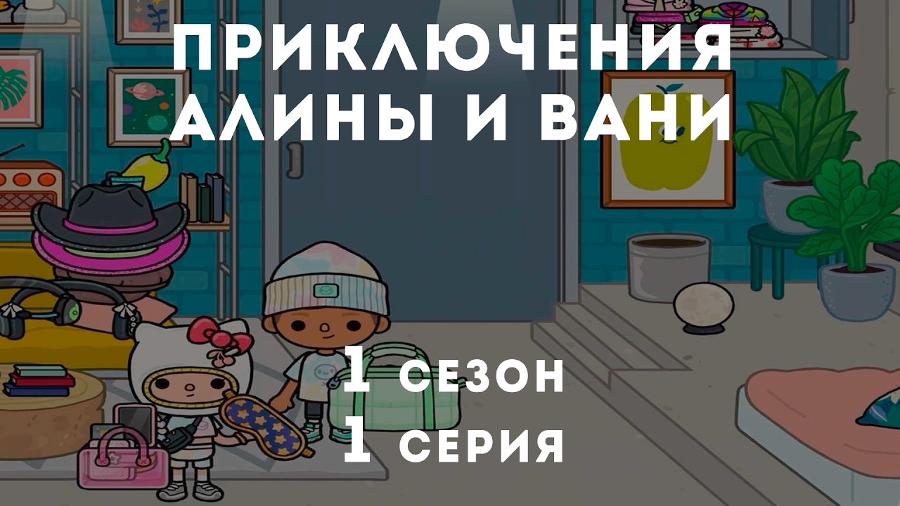 Toca Boca. Приключения Алины и Вани. 1 серия 1 сезон