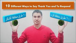 الشكر و الرد علي الشكر ب 10 طرق مختلفة  Thanking and Response in 10 ways