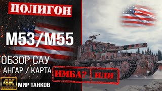 Обзор M53/M55 гайд САУ арта США | перки M53 M55 оборудование | арта М53/М55 WOT Мир танков