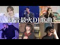 【抖音合集】抖音最火DJ歌曲，歌声美得让人全身陶醉，好听极致 Part 1