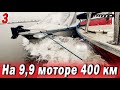 МОТОР 9,9 НЕ ВЫДЕРЖАЛ  400 КМ по ВОДЕ часть 3/3