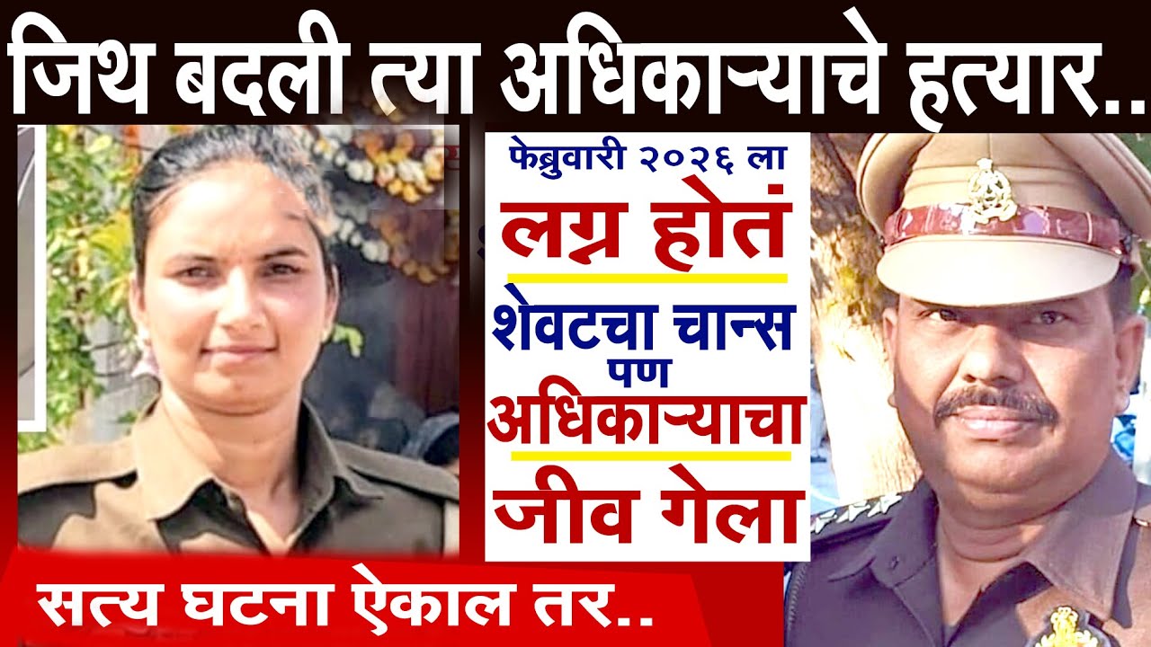 जिथ बदली त्या अधिकार्‍याचे हत्यार धरायची#crime
