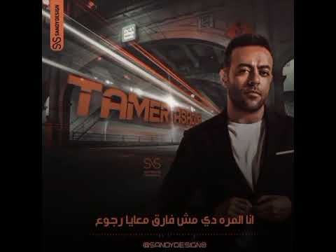 بقول عادي جديد تامر عاشور حالات واتس