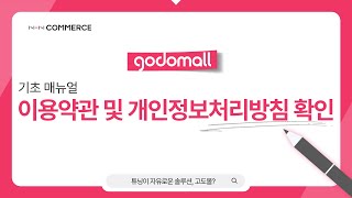 [고도몰 매뉴얼 I 기본설정] 이용약관 및 개인정보처리방침 확인