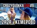 CRAZYQUOKKA LIVE #9 - 2RBINA 2RISTA в Кемерово