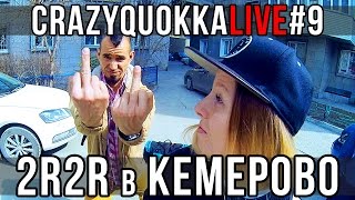 CRAZYQUOKKA LIVE #9 - 2RBINA 2RISTA в Кемерово