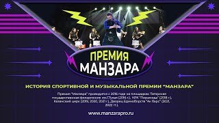 Как стать частью премии Манзара?