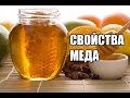 Мед полезные свойства