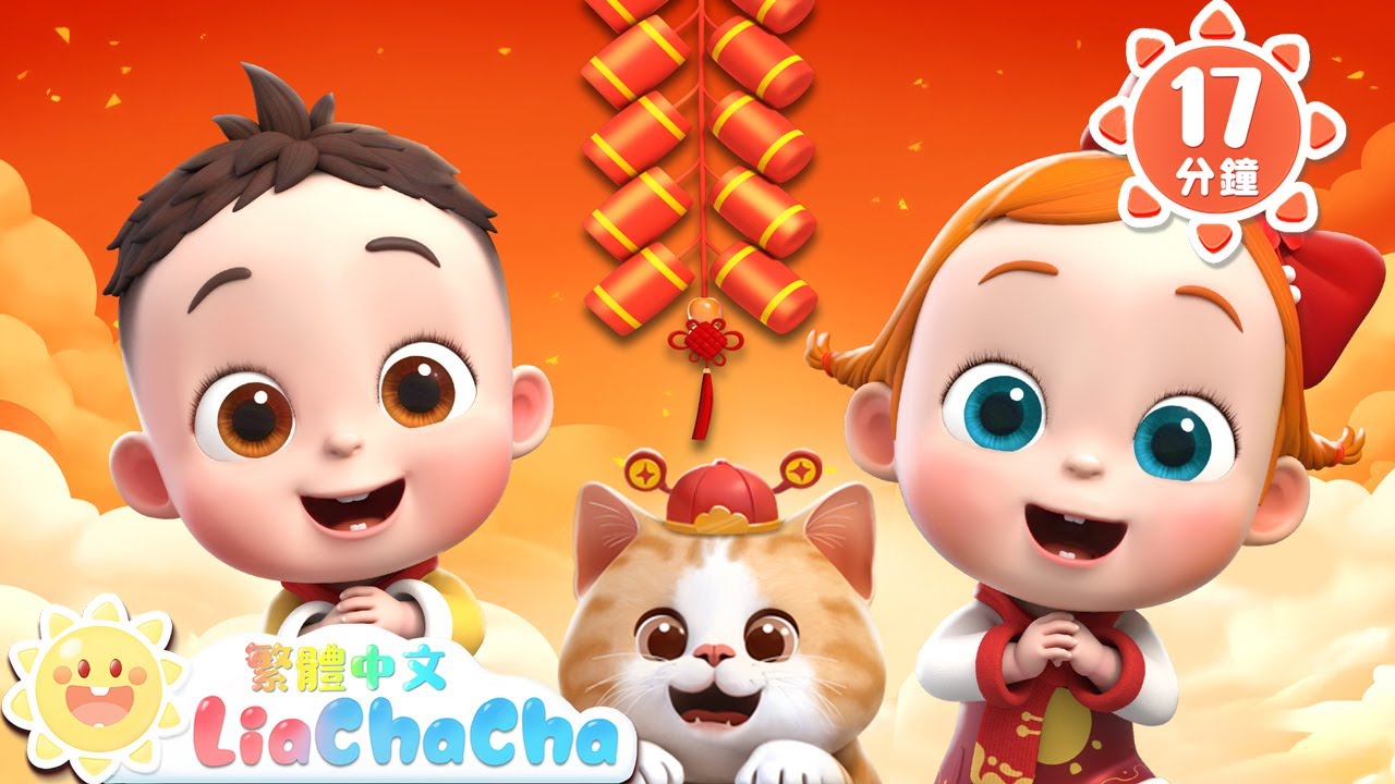 除夕夜 團圓夜🧧 | 新春快樂 | 啟蒙教育 | 國語童謠 | 人氣兒歌 | LiaChaCha 依娜和恰恰 - 繁體中文 - 兒歌童謠