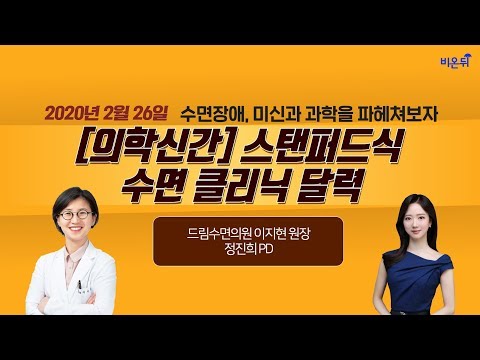 [닥튜버] 수면장애, 미신과 과학을 파헤쳐보자 - &rsquo;의학신간&rsquo; 스탠퍼드식 수면 클리닉 달력-드림수면의원 이지현원장&정진희피디