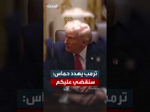 ترمب: اتفاق مع حماس يتضمن التزامهم بالتهدئة أو مواجهة عسكرية