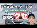 【E90】元ディーラーメカニックが解説する！BMW3シリーズのかなり多い故障のクセ！