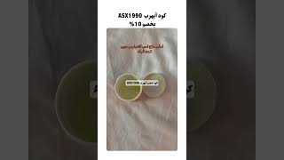 مرهم علاج حب الشباب مع١٠٪؜ كبريتات للفعالية القصوى. ايهرب كود خصم أيهرب ASX1990