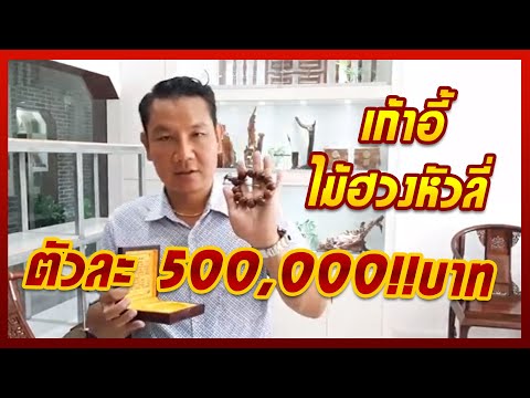 ตัวล่ะ 500,000!!บาทเก้าอี้"ไม้ฮวงหัวลี่"ไม้ที่แพงที่สุดในตลาดจีนแพงจริงมีตลาดจริง065-1210124​คุณ​ปอน
