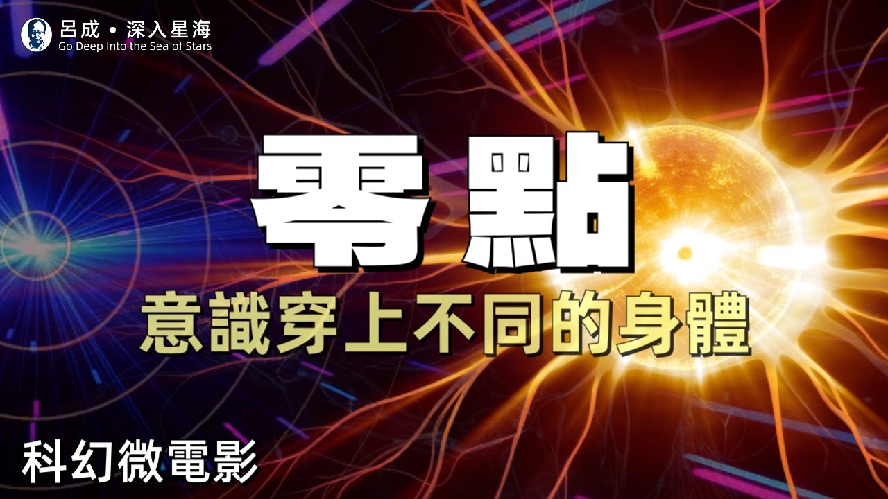 科幻微電影《零點》，根據呂珈瑤同名科幻小說《零點》節錄、製作
