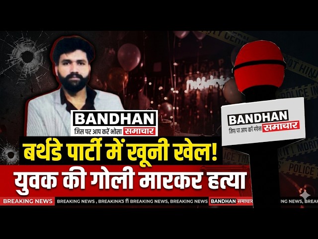 बर्थडे पार्टी में गये युवक की गोली मारकर हत्या  ||