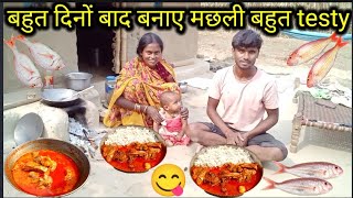 बहुत दिनों बाद बनाए मछली इतनी टेस्टी की क्या ही कहना | love marriage couple