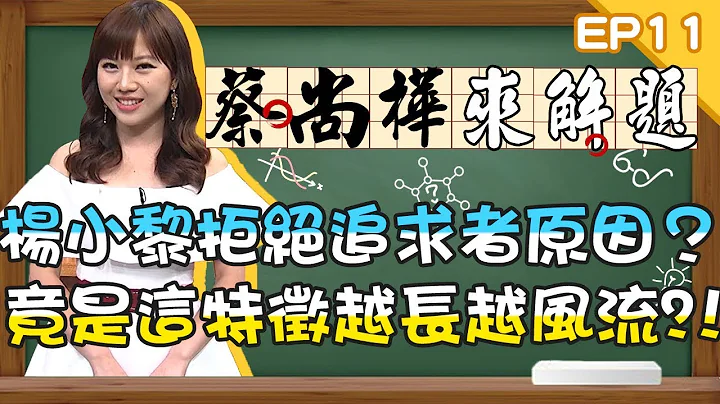 楊小黎自爆拒絕追求者原因？竟是「這特徵」越長越風流？！生活觀察的34個小知識一次報你知！《蔡尚樺來解題》EP11【全民星攻略】 - 天天要聞