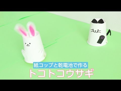 紙コップと乾電池で作る トコトコうさぎ Youtube