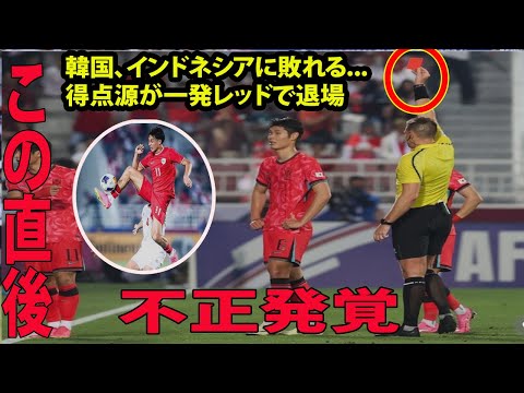 【U-23アジア杯】 韓国 vs インドネシアの試合に批判殺到‼️許せない🔥 韓国、インドネシアに敗れる...得点源が一発レッドで退場、２－２に持ち込むもPK戦で涙をのむ 韓国五輪出場ならず