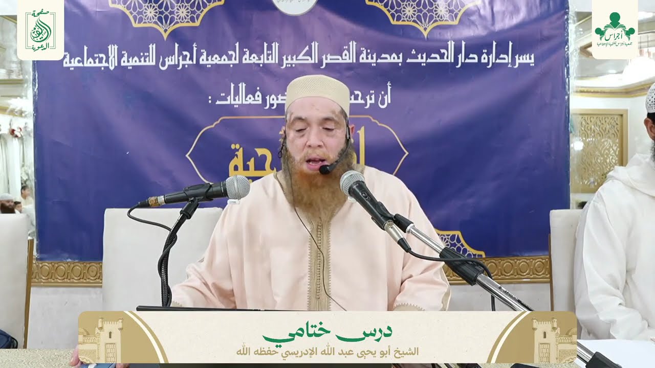 لقاء الأحبة في نسخته التانية : اكثروا من ذكر هادم اللذات| الشيخ أبو يحيى عبد الله الإدريسي حفظه الله
