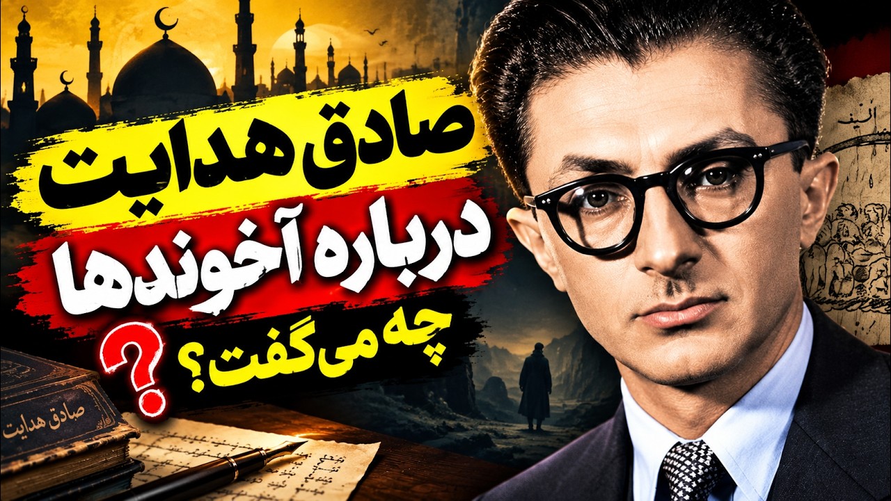 صادق هدایت ; آخوند و اسلام حقیقتی که کمتر شنیده اید ؟؟