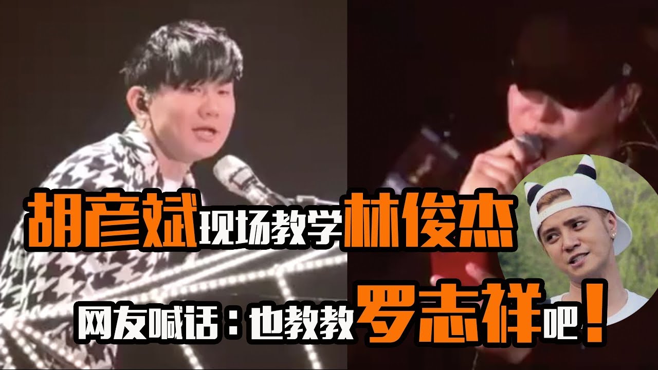 胡彦斌现场教学林俊杰《你要的全拿走》 网友喊话 也教教罗志祥吧！