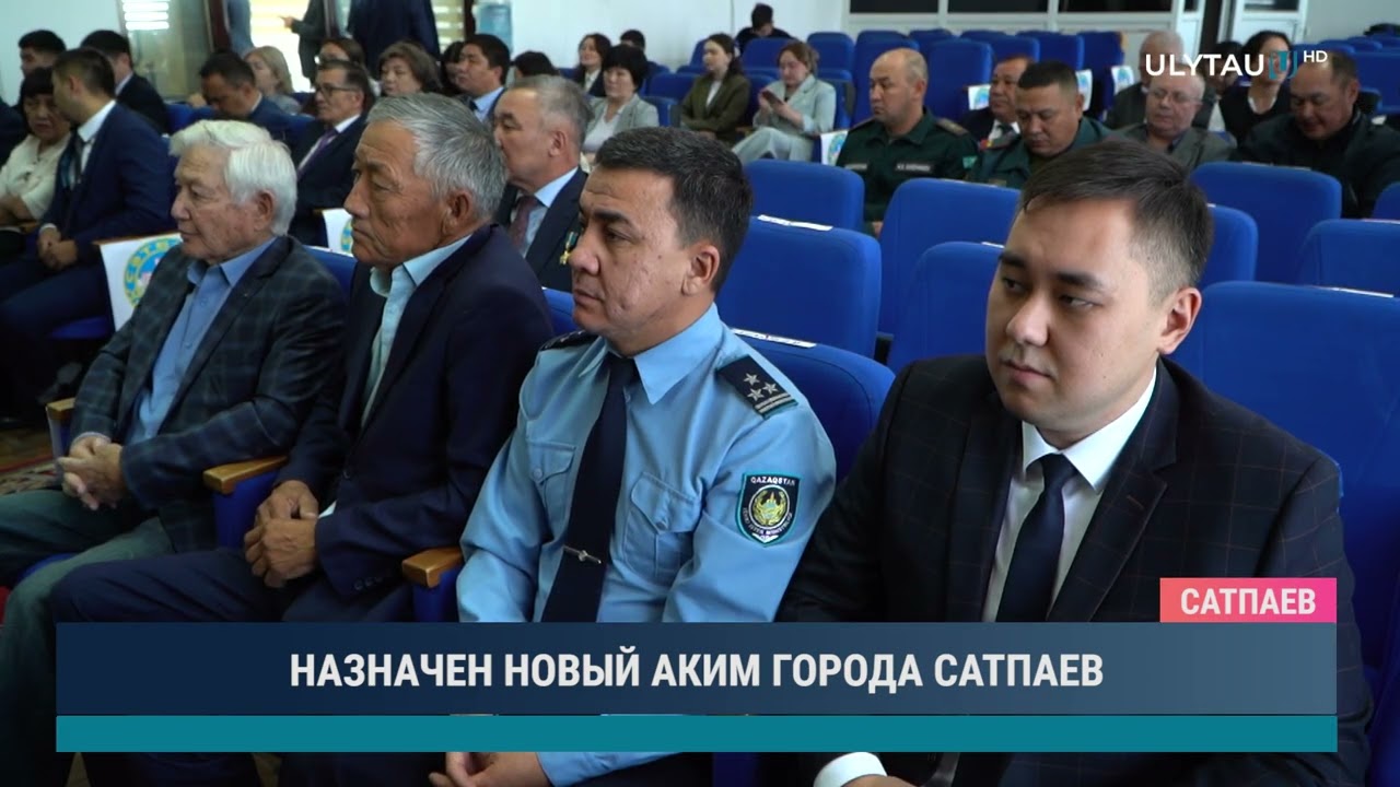 НАЗНАЧЕН НОВЫЙ АКИМ ГОРОДА САТПАЕВ