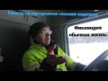 Работа в Финляндии на грузовом автомобиле.