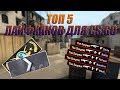 Потеют руки??!|Топ 5 лайфхаков для CS:GO